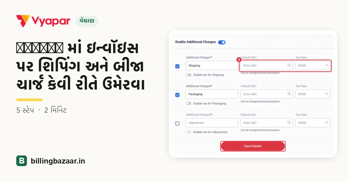 Vyapar માં ઇન્વૉઇસ પર શિપિંગ અને બીજા ચાર્જ કેવી રીતે ઉમેરવા