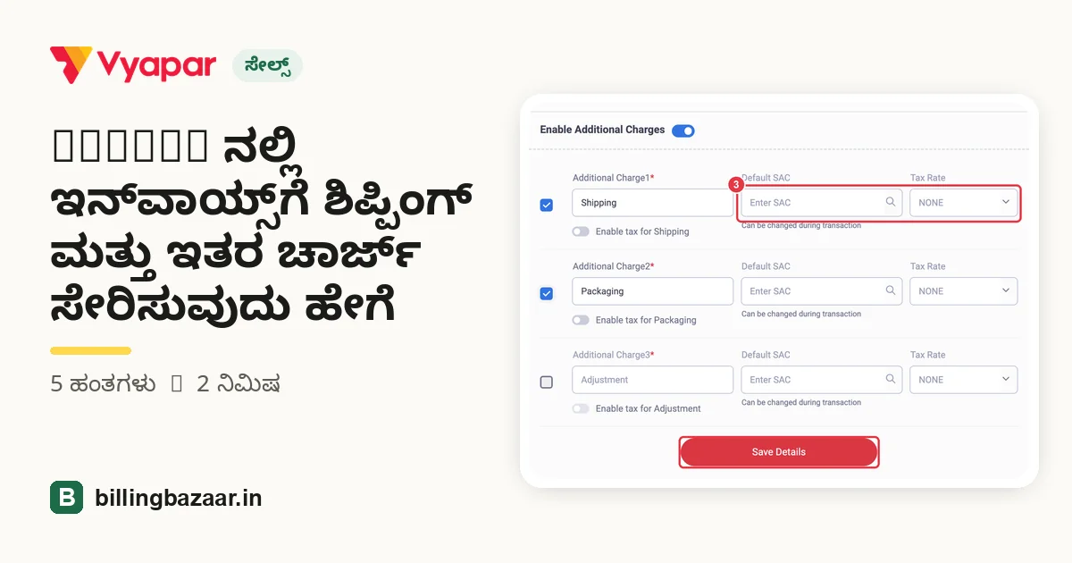 Vyapar ನಲ್ಲಿ ಇನ್‌ವಾಯ್ಸ್‌ಗೆ ಶಿಪ್ಪಿಂಗ್ ಮತ್ತು ಇತರ ಚಾರ್ಜ್ ಸೇರಿಸುವುದು ಹೇಗೆ