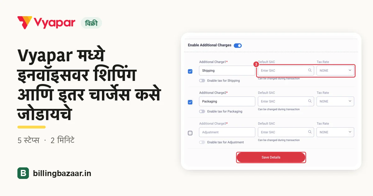 Vyapar मध्ये इनवॉइसवर शिपिंग आणि इतर चार्जेस कसे जोडायचे