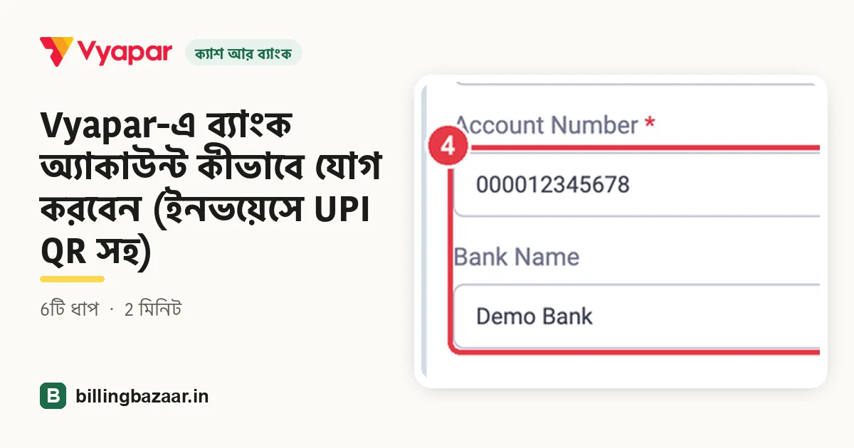 Vyapar-এ ব্যাংক অ্যাকাউন্ট কীভাবে যোগ করবেন (ইনভয়েসে UPI QR সহ)