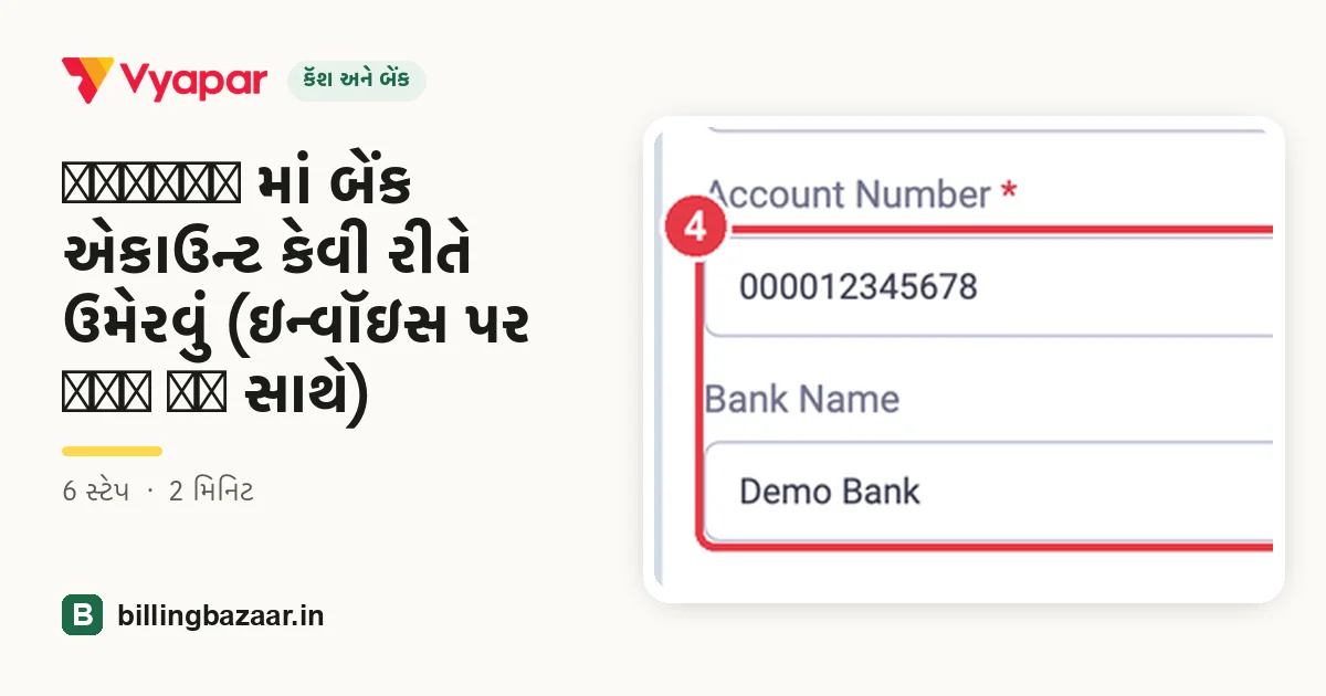 Vyapar માં બેંક એકાઉન્ટ કેવી રીતે ઉમેરવું (ઇન્વૉઇસ પર UPI QR સાથે)
