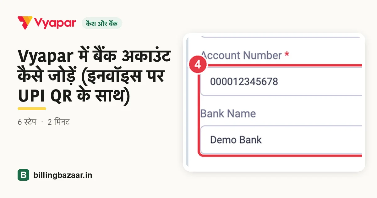 Vyapar में बैंक अकाउंट कैसे जोड़ें (इनवॉइस पर UPI QR के साथ)
