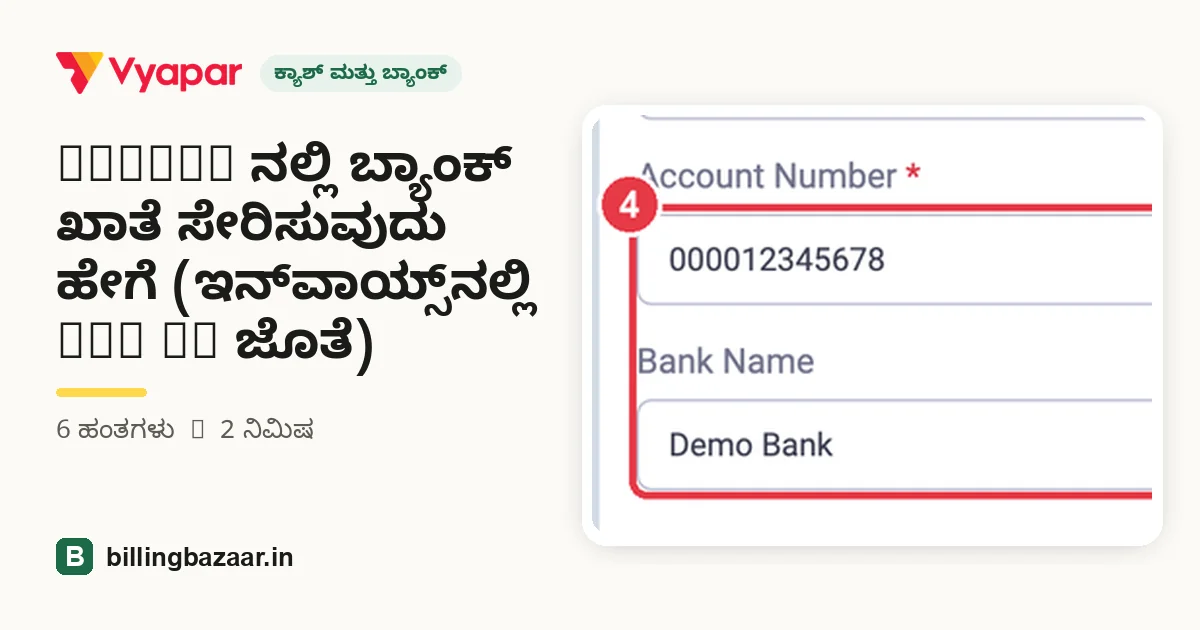 Vyapar ನಲ್ಲಿ ಬ್ಯಾಂಕ್ ಖಾತೆ ಸೇರಿಸುವುದು ಹೇಗೆ (ಇನ್‌ವಾಯ್ಸ್‌ನಲ್ಲಿ UPI QR ಜೊತೆ)