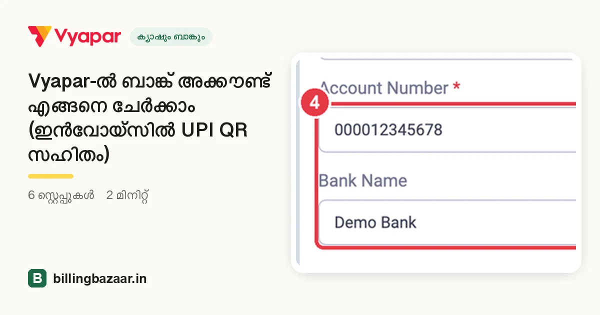 Vyapar-ൽ ബാങ്ക് അക്കൗണ്ട് എങ്ങനെ ചേർക്കാം (ഇൻവോയ്സിൽ UPI QR സഹിതം)