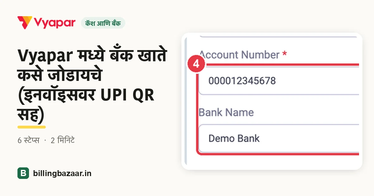 Vyapar मध्ये बँक खाते कसे जोडायचे (इनवॉइसवर UPI QR सह)