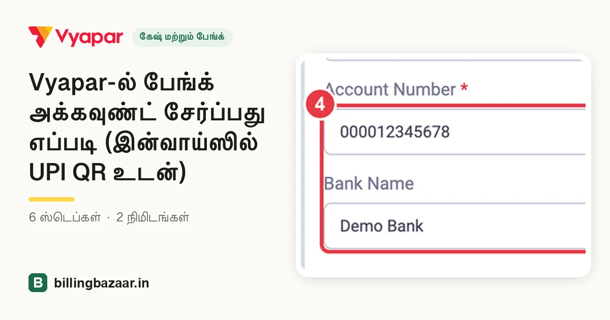 Vyapar-ல் பேங்க் அக்கவுண்ட் சேர்ப்பது எப்படி (இன்வாய்ஸில் UPI QR உடன்)