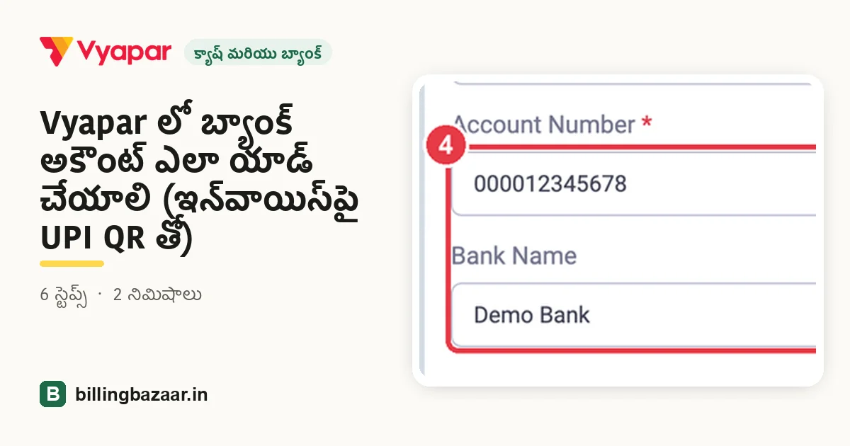 Vyapar లో బ్యాంక్ అకౌంట్ ఎలా యాడ్ చేయాలి (ఇన్‌వాయిస్‌పై UPI QR తో)