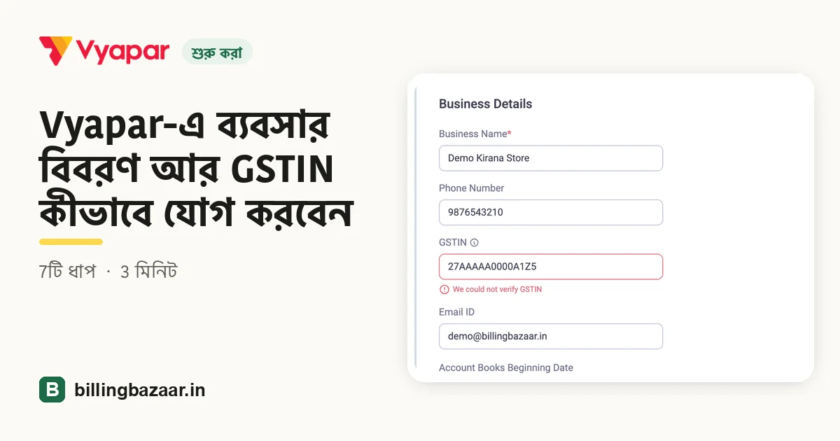 Vyapar-এ ব্যবসার বিবরণ আর GSTIN কীভাবে যোগ করবেন