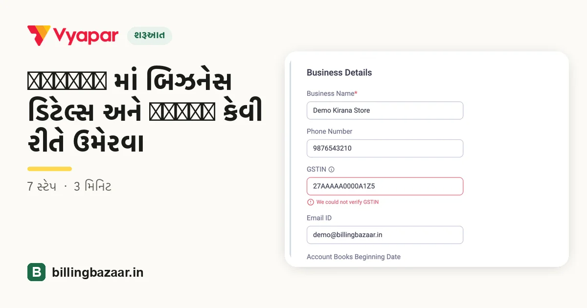 Vyapar માં બિઝનેસ ડિટેલ્સ અને GSTIN કેવી રીતે ઉમેરવા