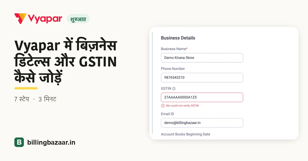 Vyapar में बिज़नेस डिटेल्स और GSTIN कैसे जोड़ें