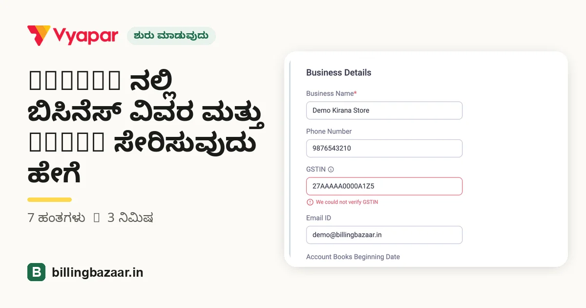 Vyapar ನಲ್ಲಿ ಬಿಸಿನೆಸ್ ವಿವರ ಮತ್ತು GSTIN ಸೇರಿಸುವುದು ಹೇಗೆ