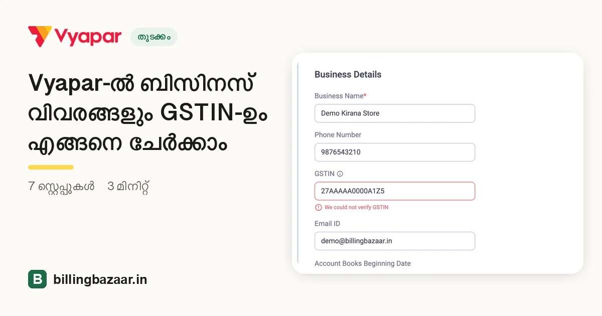 Vyapar-ൽ ബിസിനസ് വിവരങ്ങളും GSTIN-ഉം എങ്ങനെ ചേർക്കാം
