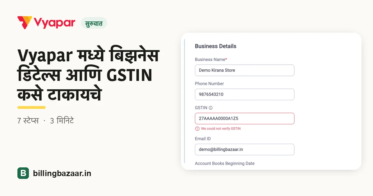 Vyapar मध्ये बिझनेस डिटेल्स आणि GSTIN कसे टाकायचे
