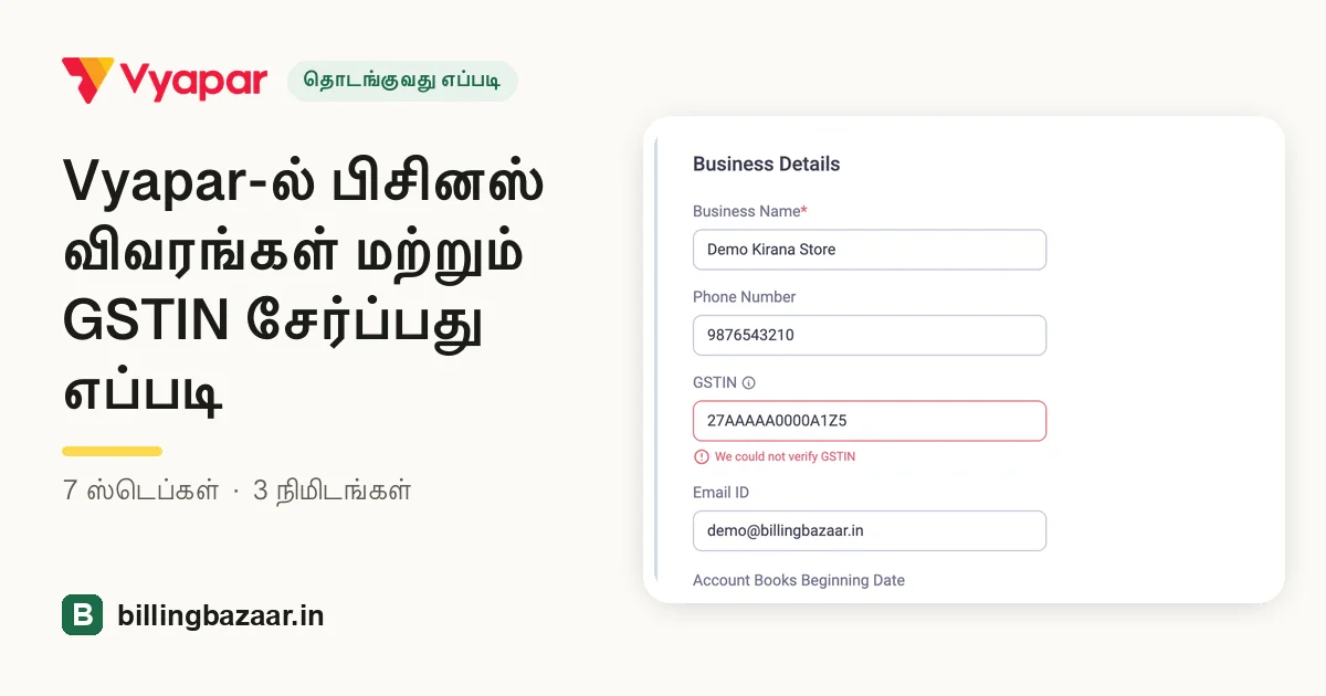 Vyapar-ல் பிசினஸ் விவரங்கள் மற்றும் GSTIN சேர்ப்பது எப்படி