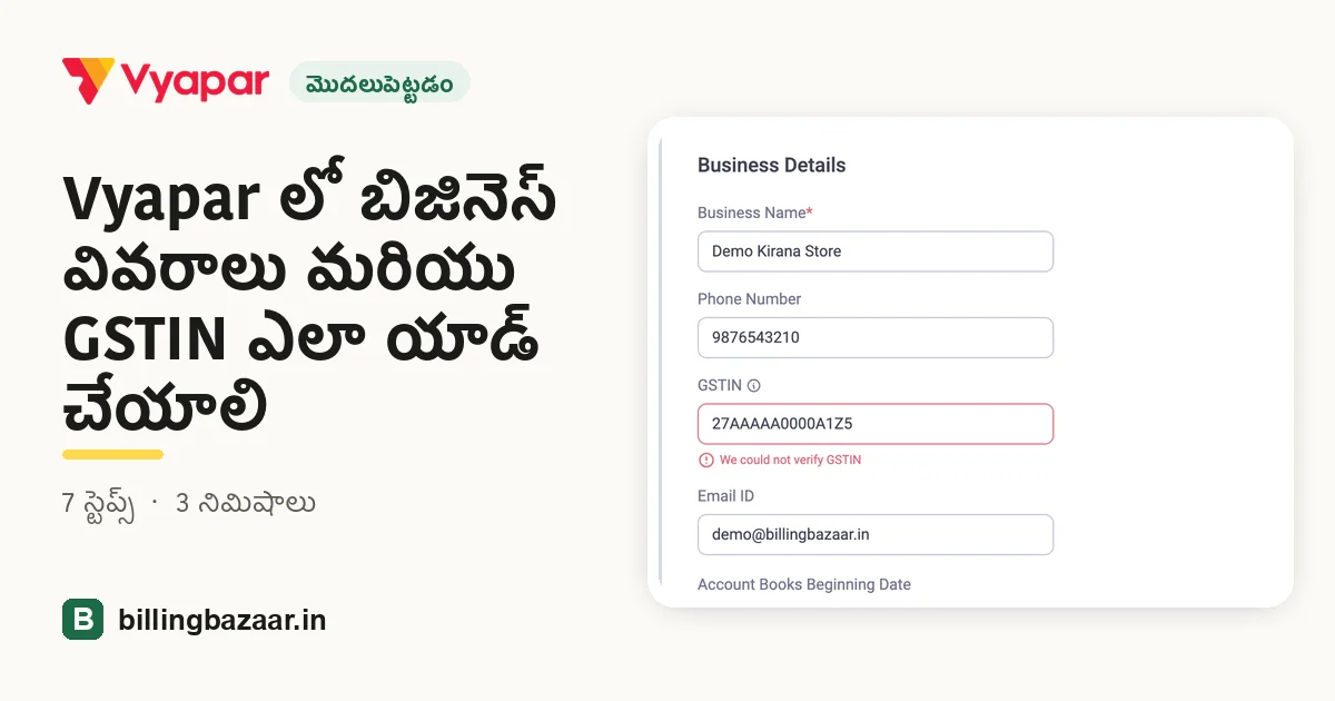 Vyapar లో బిజినెస్ వివరాలు మరియు GSTIN ఎలా యాడ్ చేయాలి