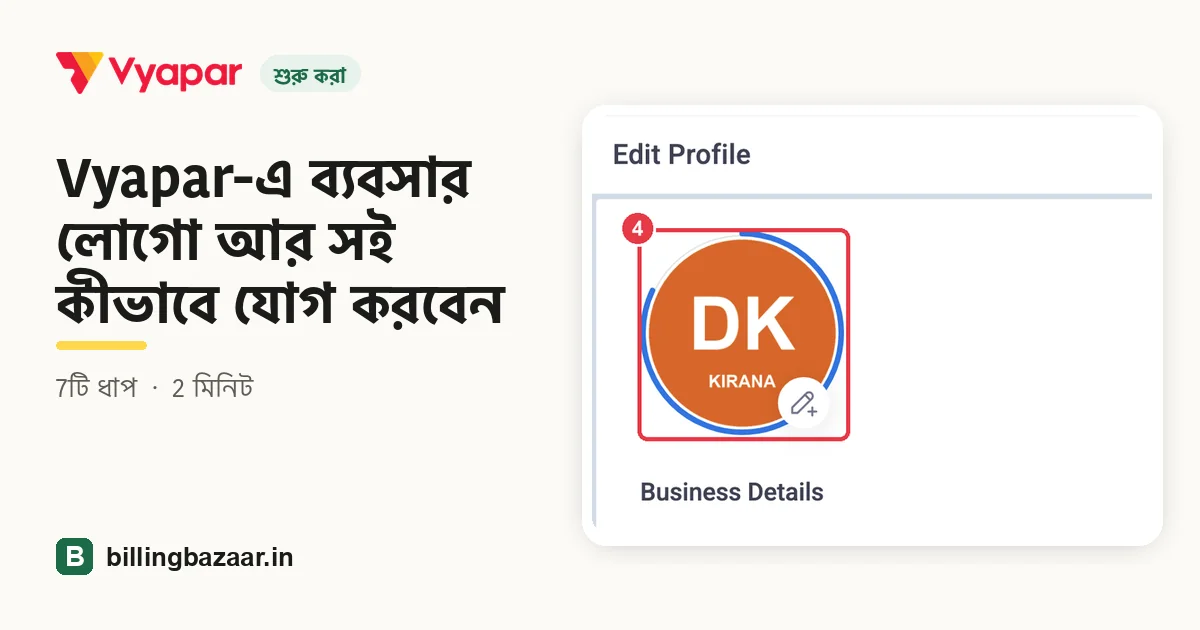 Vyapar-এ ব্যবসার লোগো আর সই কীভাবে যোগ করবেন