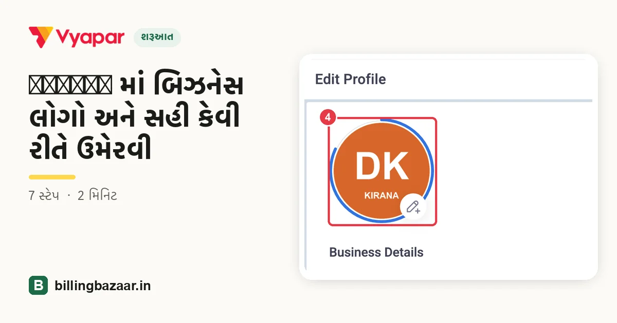 Vyapar માં બિઝનેસ લોગો અને સહી કેવી રીતે ઉમેરવી