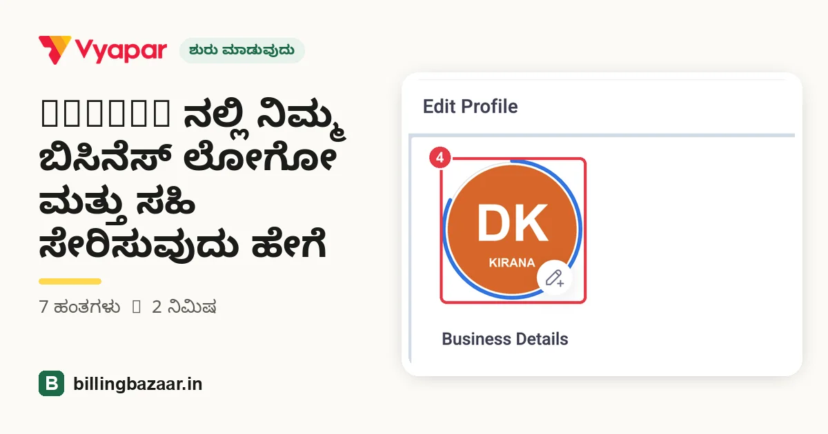 Vyapar ನಲ್ಲಿ ನಿಮ್ಮ ಬಿಸಿನೆಸ್ ಲೋಗೋ ಮತ್ತು ಸಹಿ ಸೇರಿಸುವುದು ಹೇಗೆ
