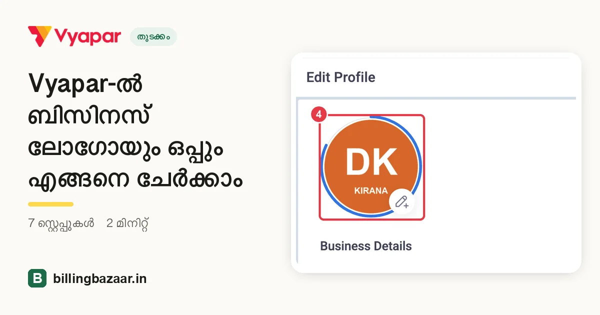Vyapar-ൽ ബിസിനസ് ലോഗോയും ഒപ്പും എങ്ങനെ ചേർക്കാം
