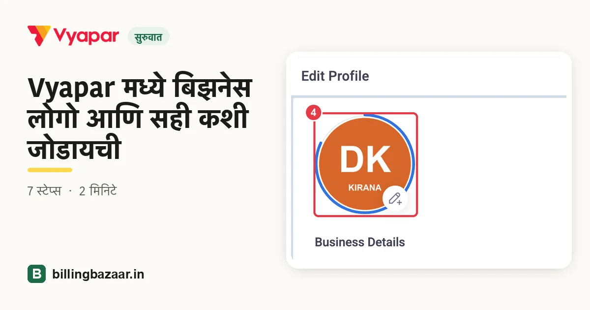 Vyapar मध्ये बिझनेस लोगो आणि सही कशी जोडायची