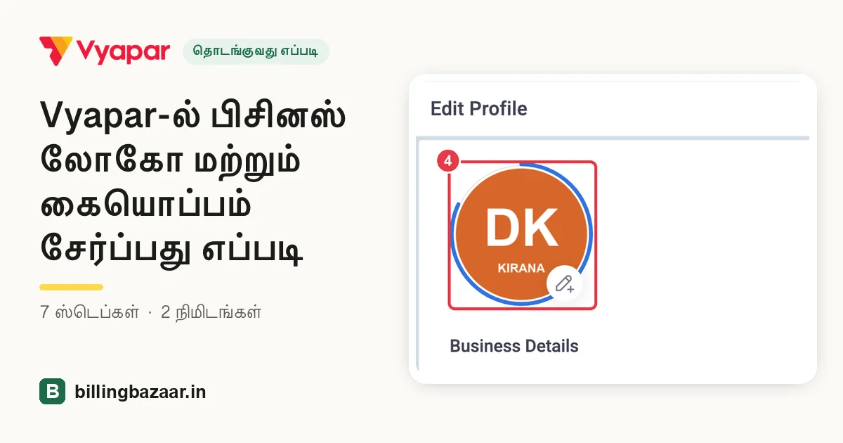Vyapar-ல் பிசினஸ் லோகோ மற்றும் கையொப்பம் சேர்ப்பது எப்படி