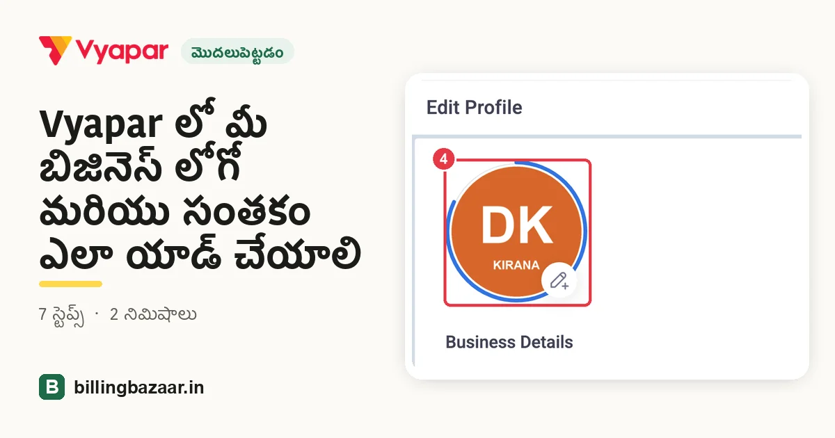 Vyapar లో మీ బిజినెస్ లోగో మరియు సంతకం ఎలా యాడ్ చేయాలి
