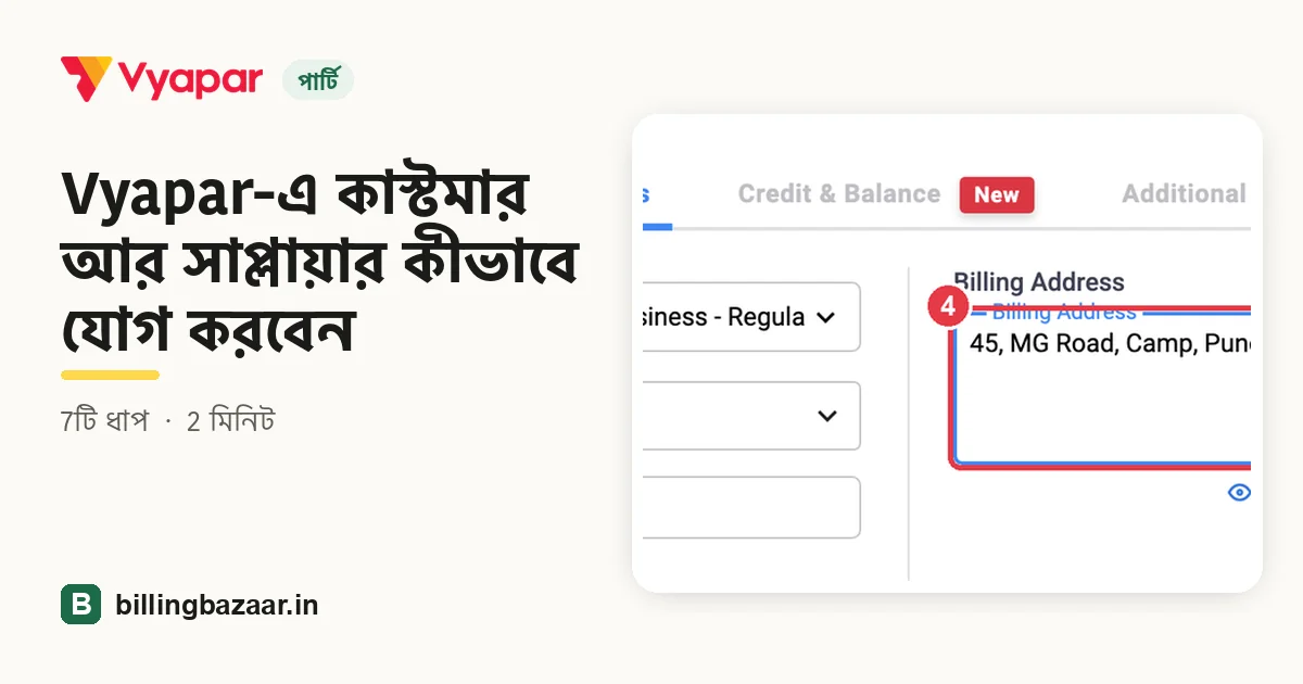 Vyapar-এ কাস্টমার আর সাপ্লায়ার কীভাবে যোগ করবেন