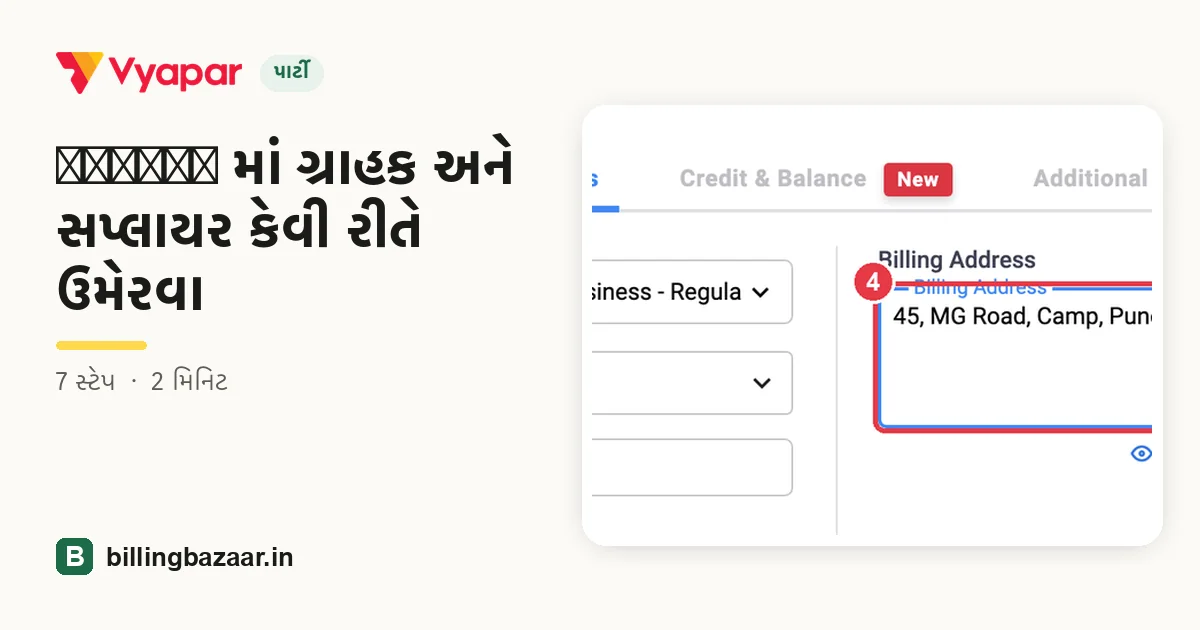 Vyapar માં ગ્રાહક અને સપ્લાયર કેવી રીતે ઉમેરવા