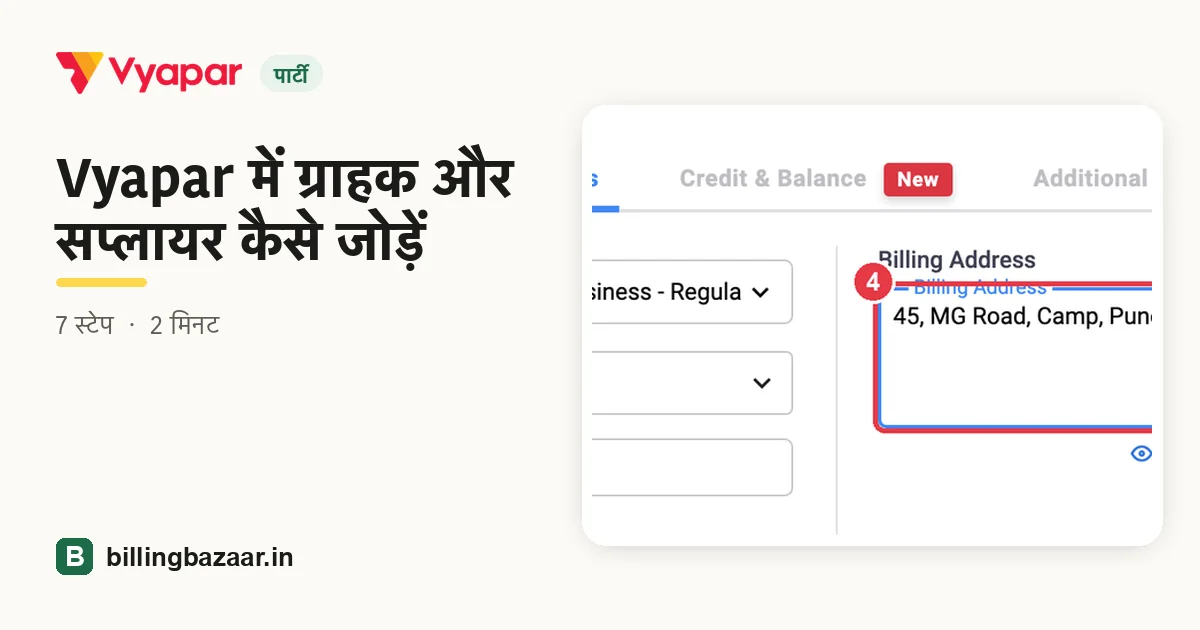 Vyapar में ग्राहक और सप्लायर कैसे जोड़ें