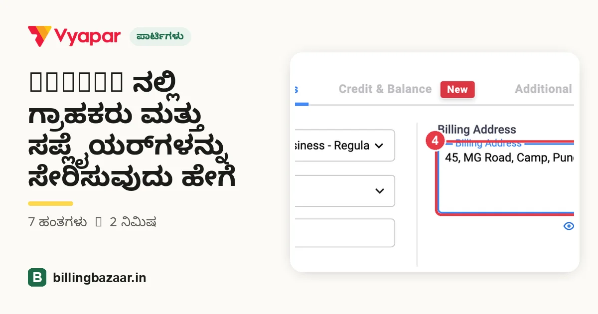 Vyapar ನಲ್ಲಿ ಗ್ರಾಹಕರು ಮತ್ತು ಸಪ್ಲೈಯರ್‌ಗಳನ್ನು ಸೇರಿಸುವುದು ಹೇಗೆ