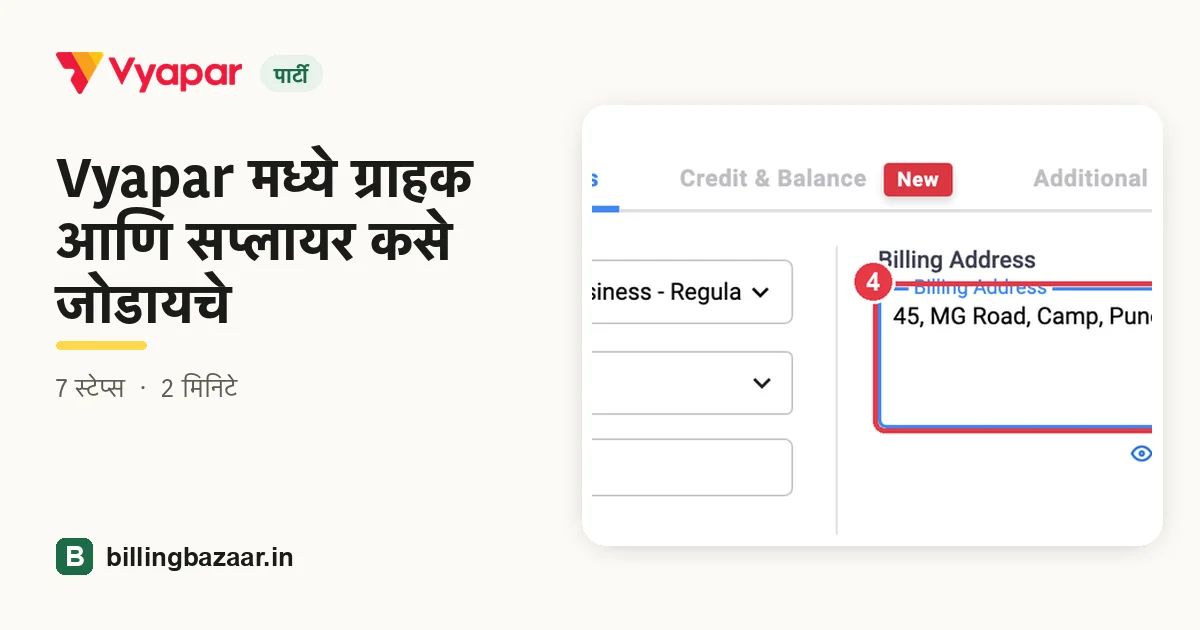 Vyapar मध्ये ग्राहक आणि सप्लायर कसे जोडायचे