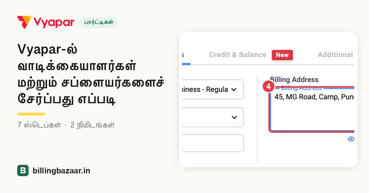 Vyapar-ல் வாடிக்கையாளர்கள் மற்றும் சப்ளையர்களைச் சேர்ப்பது எப்படி