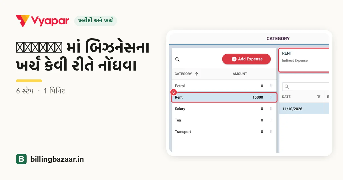 Vyapar માં બિઝનેસના ખર્ચ કેવી રીતે નોંધવા