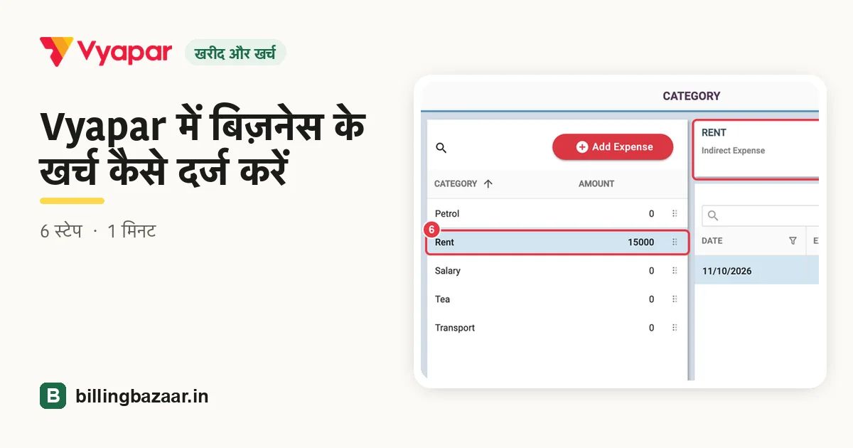 Vyapar में बिज़नेस के खर्च कैसे दर्ज करें