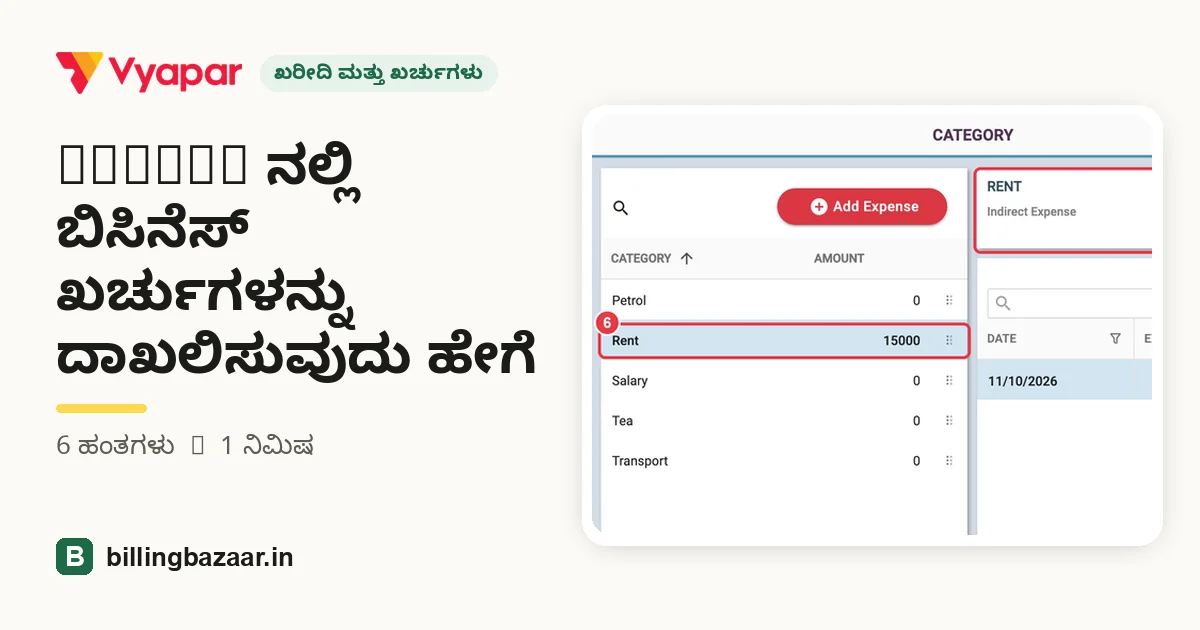 Vyapar ನಲ್ಲಿ ಬಿಸಿನೆಸ್ ಖರ್ಚುಗಳನ್ನು ದಾಖಲಿಸುವುದು ಹೇಗೆ