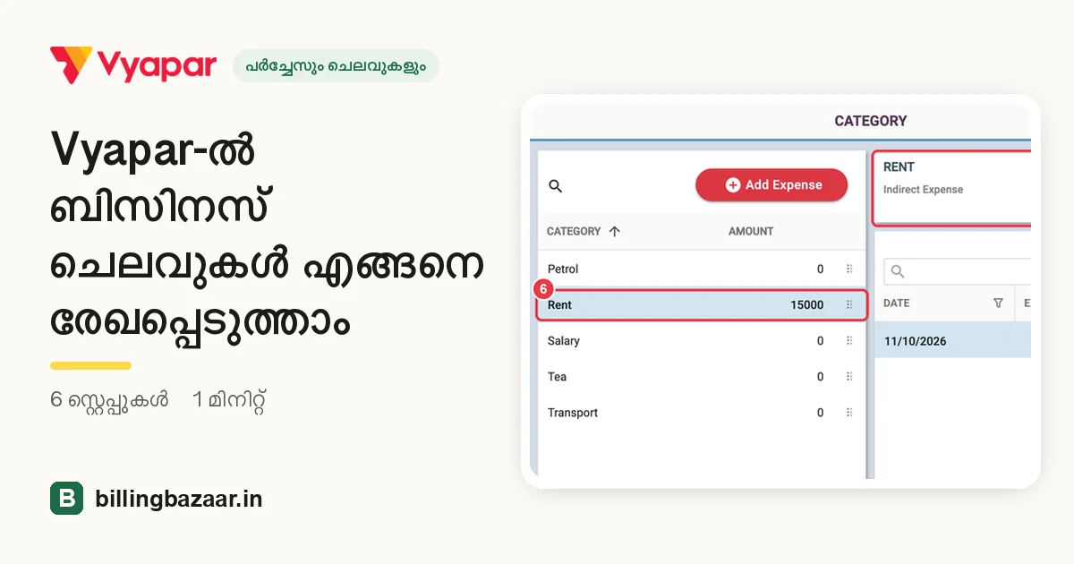 Vyapar-ൽ ബിസിനസ് ചെലവുകൾ എങ്ങനെ രേഖപ്പെടുത്താം