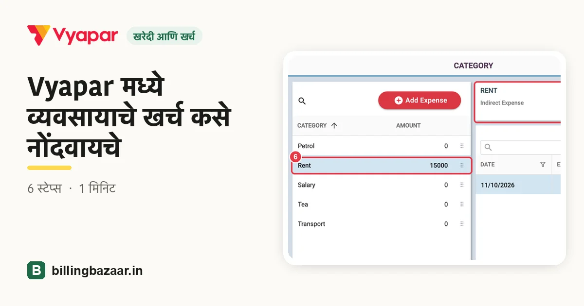 Vyapar मध्ये व्यवसायाचे खर्च कसे नोंदवायचे