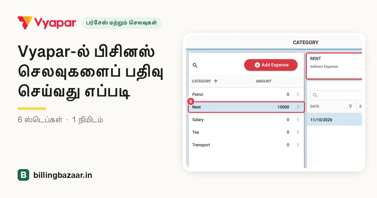 Vyapar-ல் பிசினஸ் செலவுகளைப் பதிவு செய்வது எப்படி