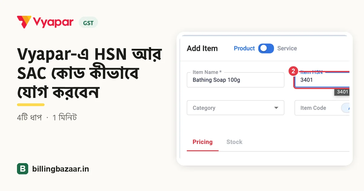Vyapar-এ HSN আর SAC কোড কীভাবে যোগ করবেন