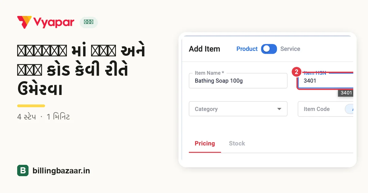 Vyapar માં HSN અને SAC કોડ કેવી રીતે ઉમેરવા