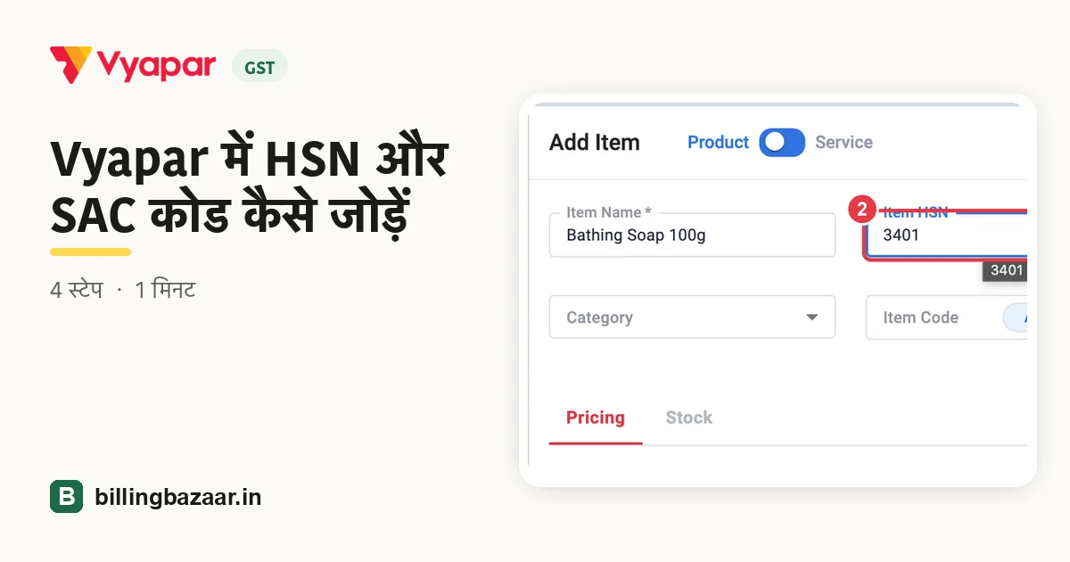 Vyapar में HSN और SAC कोड कैसे जोड़ें