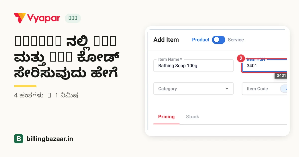 Vyapar ನಲ್ಲಿ HSN ಮತ್ತು SAC ಕೋಡ್ ಸೇರಿಸುವುದು ಹೇಗೆ