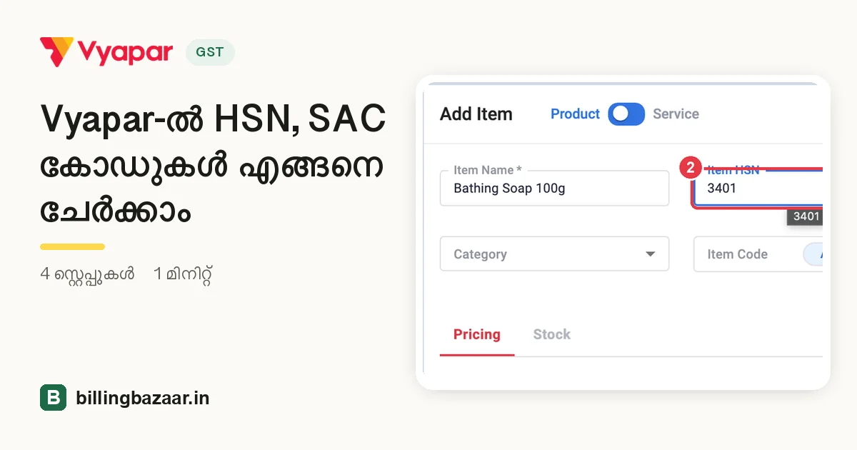Vyapar-ൽ HSN, SAC കോഡുകൾ എങ്ങനെ ചേർക്കാം