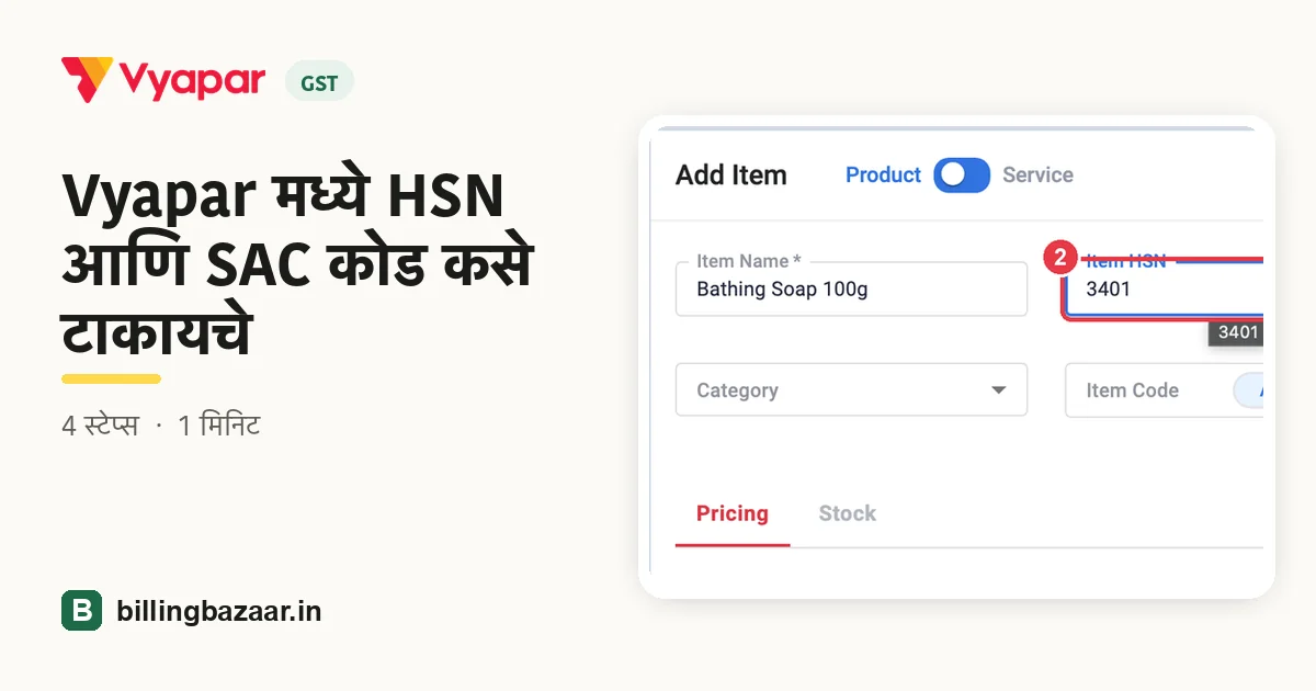 Vyapar मध्ये HSN आणि SAC कोड कसे टाकायचे