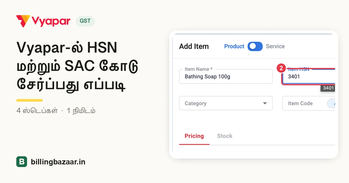 Vyapar-ல் HSN மற்றும் SAC கோடு சேர்ப்பது எப்படி