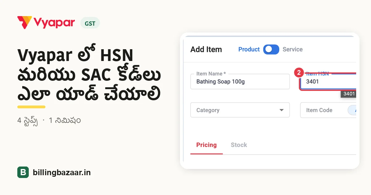 Vyapar లో HSN మరియు SAC కోడ్‌లు ఎలా యాడ్ చేయాలి