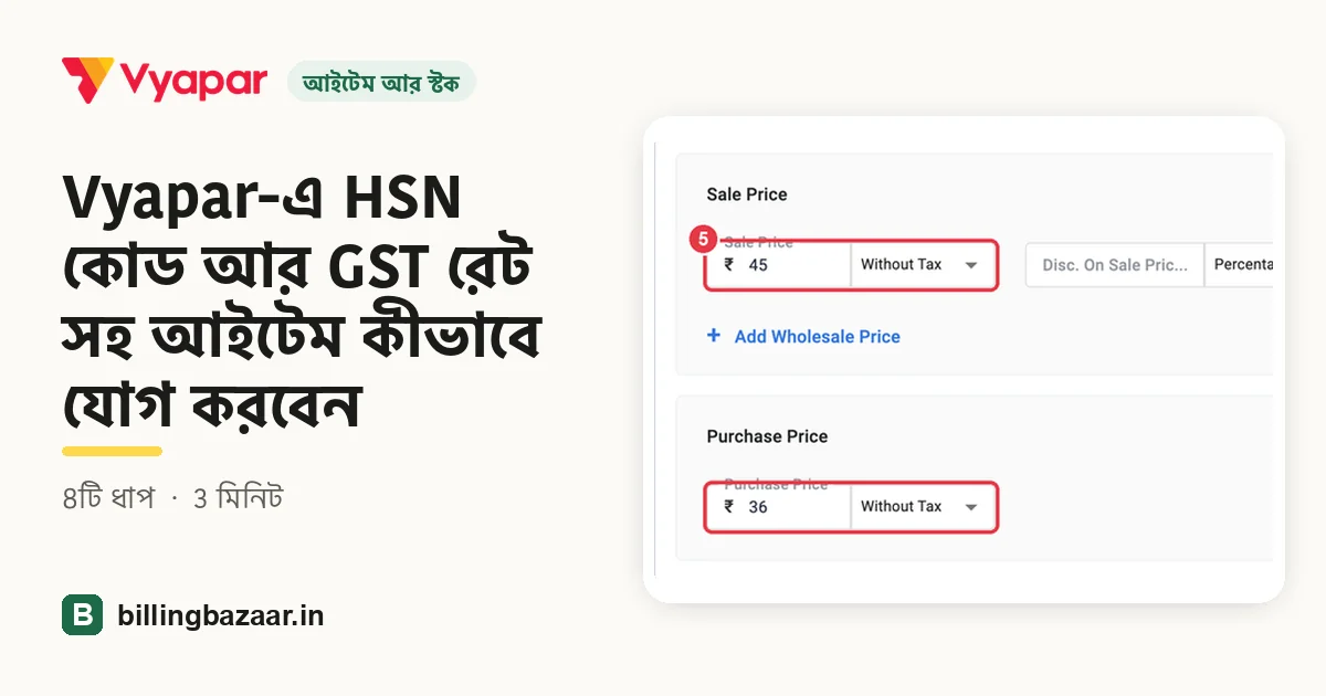 Vyapar-এ HSN কোড আর GST রেট সহ আইটেম কীভাবে যোগ করবেন