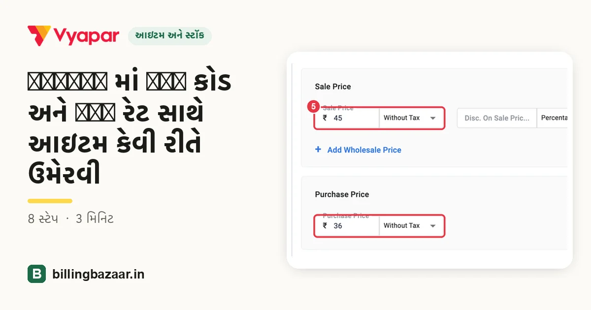 Vyapar માં HSN કોડ અને GST રેટ સાથે આઇટમ કેવી રીતે ઉમેરવી