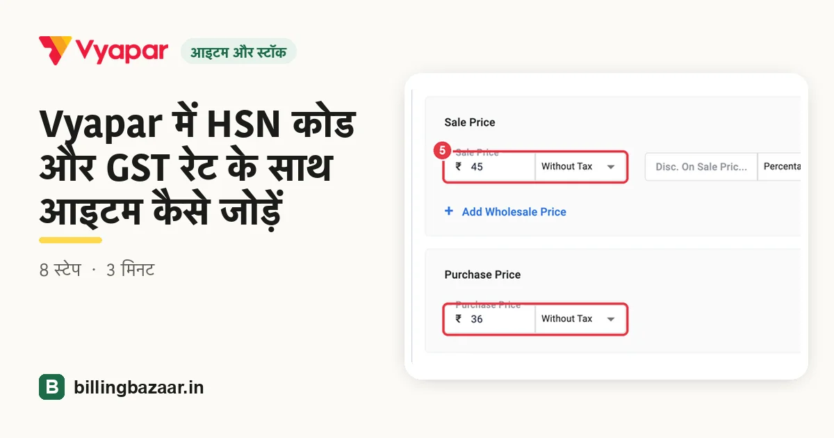 Vyapar में HSN कोड और GST रेट के साथ आइटम कैसे जोड़ें