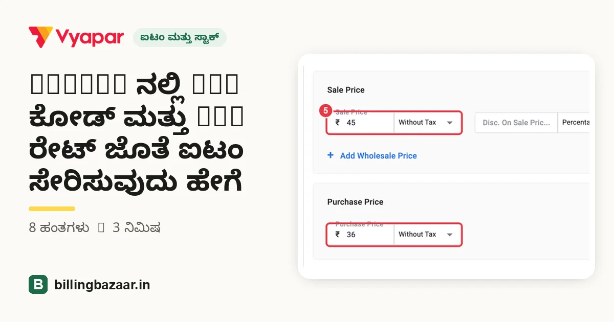 Vyapar ನಲ್ಲಿ HSN ಕೋಡ್ ಮತ್ತು GST ರೇಟ್ ಜೊತೆ ಐಟಂ ಸೇರಿಸುವುದು ಹೇಗೆ